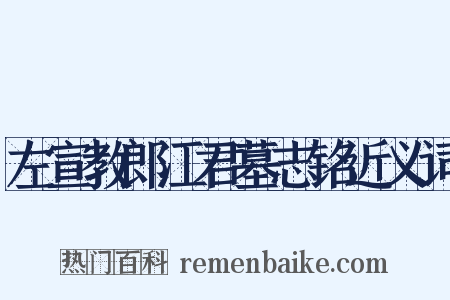 左宣教郎江君墓志铭近义词是什么意思的图片